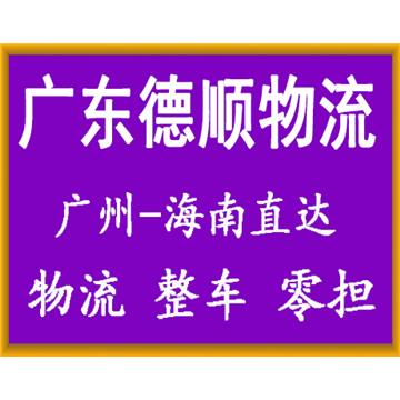 承接廣州到海口整車、零擔，長途搬家，大件設備運輸，行李托運等運輸業務，價格實惠，歡迎來電！