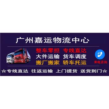 承接廣州到南充整車、零擔，長途搬家，大件設備運輸，行李托運等運輸業務，價格實惠，歡迎來電！