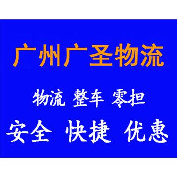 承接廣州到南充整車、零擔，長途搬家，大件設備運輸，行李托運等運輸業務，價格實惠，歡迎來電！