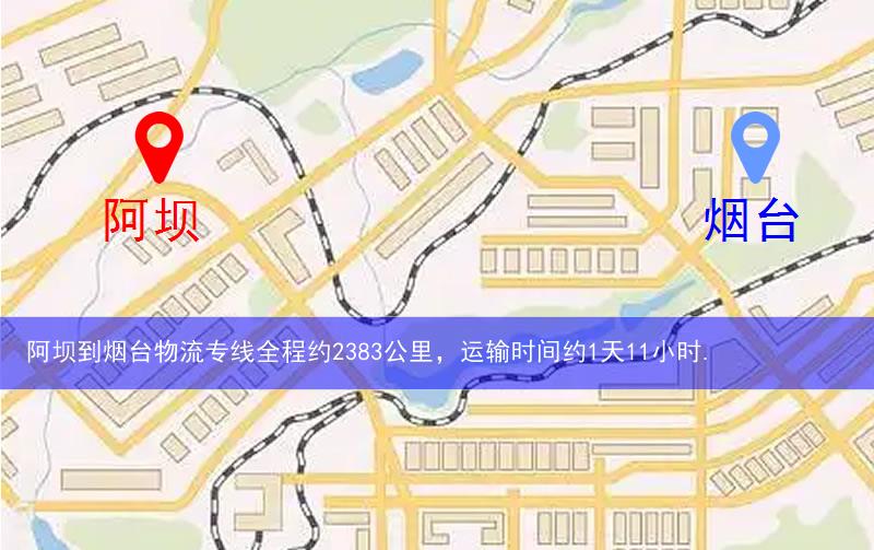 阿壩到煙臺物流多少公里