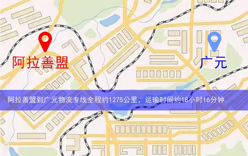 阿拉善盟到廣元物流多少公里 阿拉善盟到廣元物流多少公里