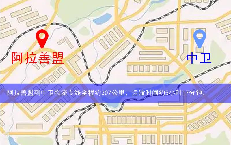 阿拉善盟到中衛(wèi)物流多少公里