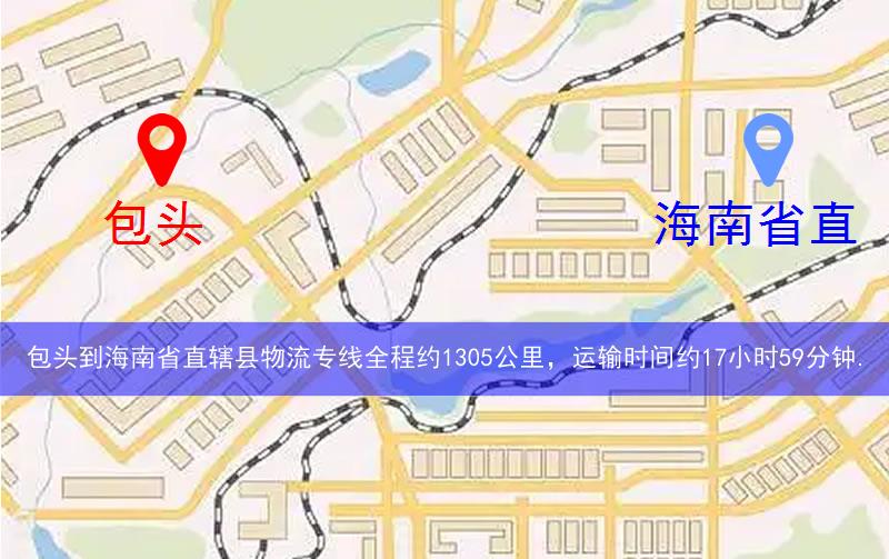 包頭到海南省直轄縣瓊海市物流多少公里 包頭到海南省直轄縣瓊海市物流多少公里