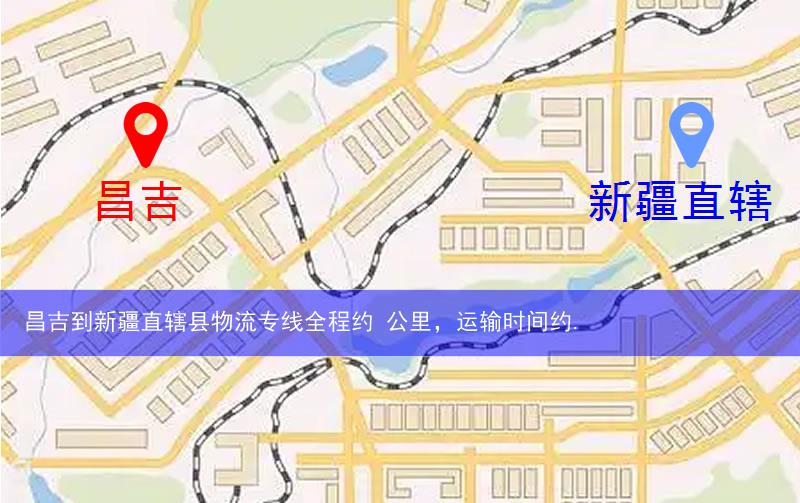 昌吉到新疆直轄縣物流多少公里