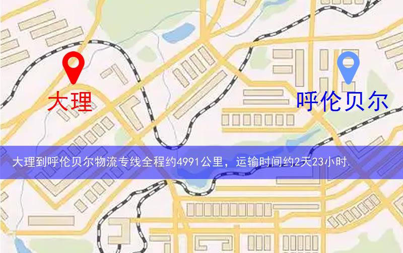 大理到呼倫貝爾物流多少公里 大理到呼倫貝爾物流多少公里