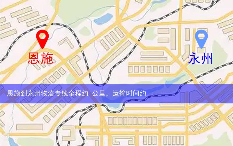 恩施到永州物流多少公里