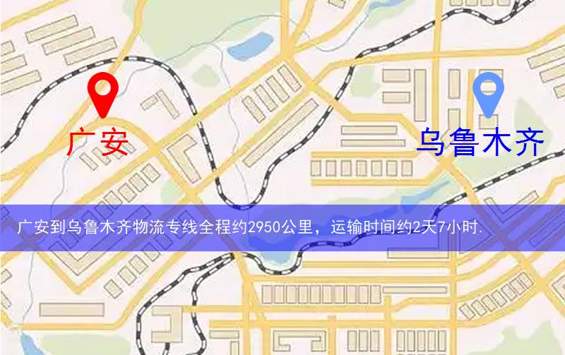 廣安到烏魯木齊物流多少公里 廣安到烏魯木齊物流多少公里