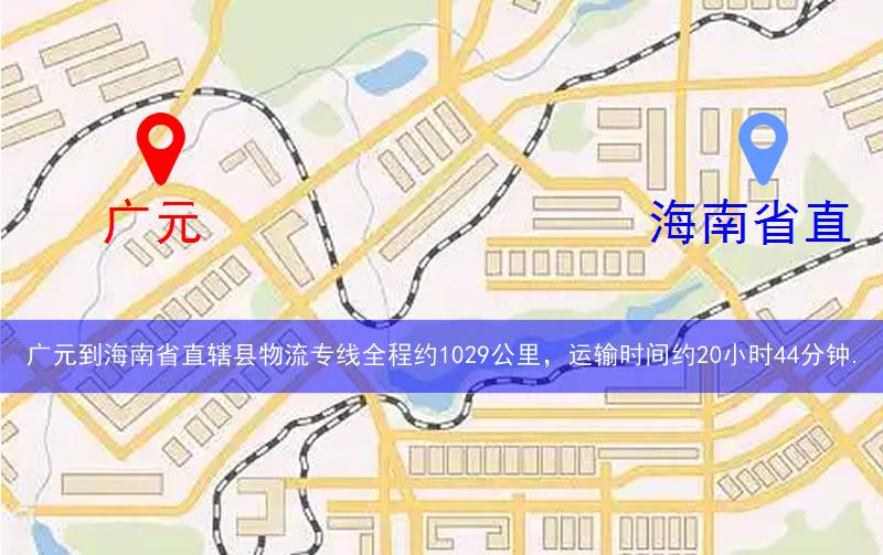 廣元到海南省直轄縣物流多少公里 廣元到海南省直轄縣物流多少公里