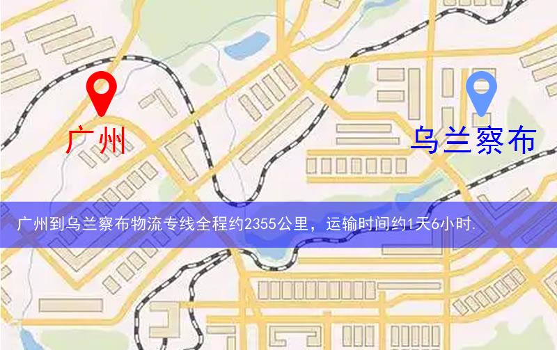 廣州到烏蘭察布物流多少公里 廣州到烏蘭察布物流多少公里