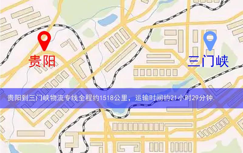 貴陽到三門峽物流多少公里