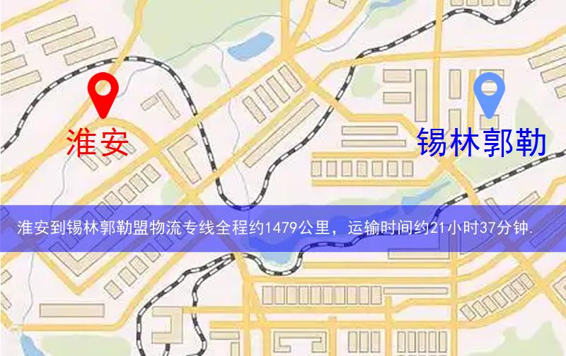 淮安到錫林郭勒盟物流多少公里 淮安到錫林郭勒盟物流多少公里