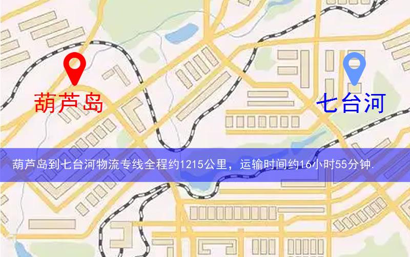 葫蘆島到七臺(tái)河物流多少公里