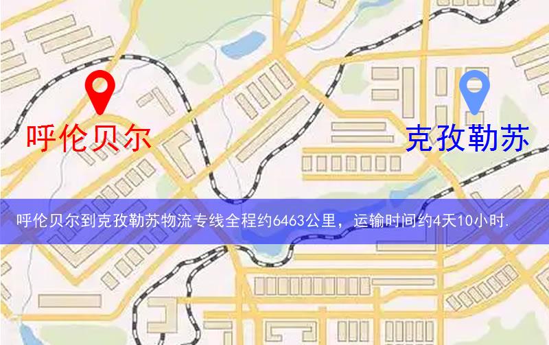 呼倫貝爾到克孜勒蘇物流多少公里