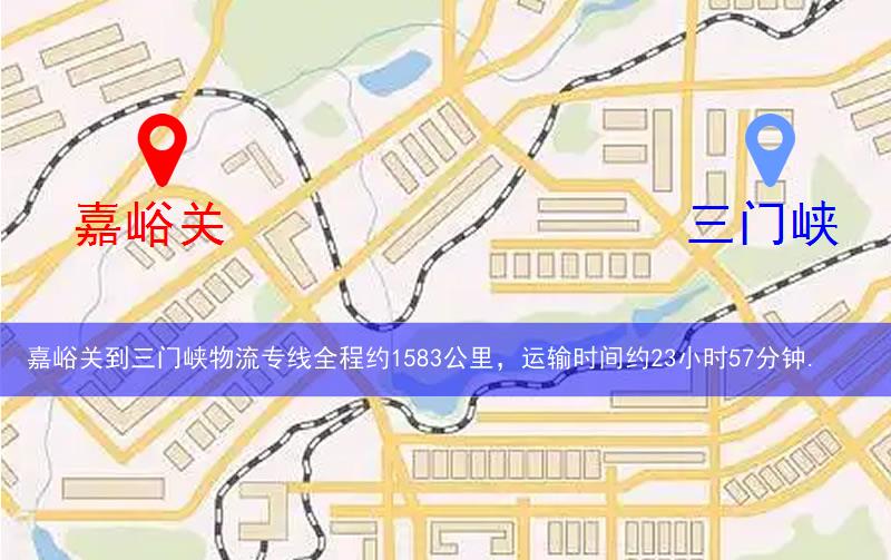 嘉峪關(guān)到三門峽物流多少公里