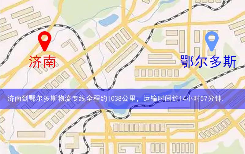 濟南到鄂爾多斯物流多少公里