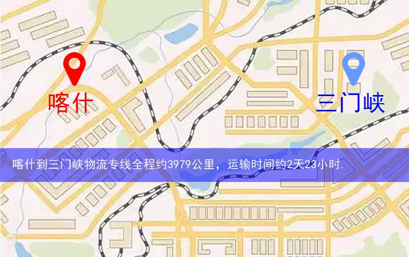 喀什到三門(mén)峽物流多少公里