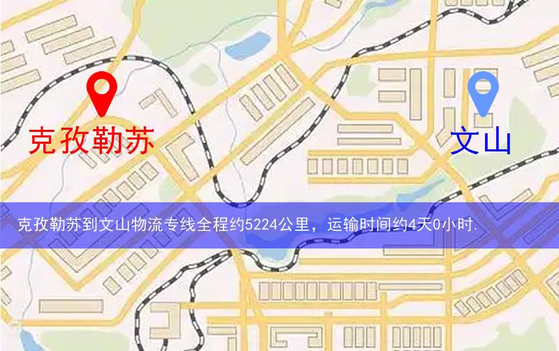 克孜勒蘇到文山物流多少公里 克孜勒蘇到文山物流多少公里