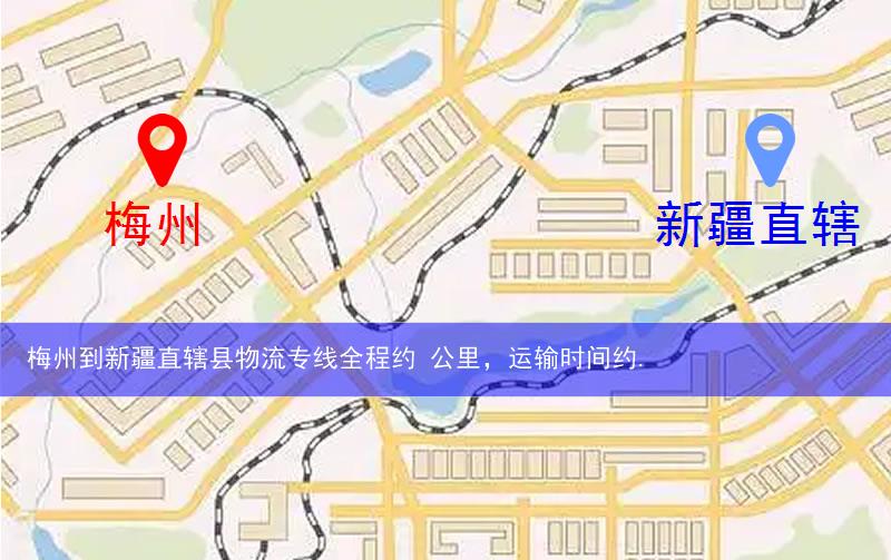 梅州到新疆直轄縣物流多少公里