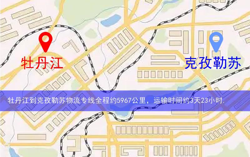 牡丹江到克孜勒蘇物流多少公里