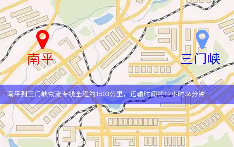 南平到三門峽物流多少公里