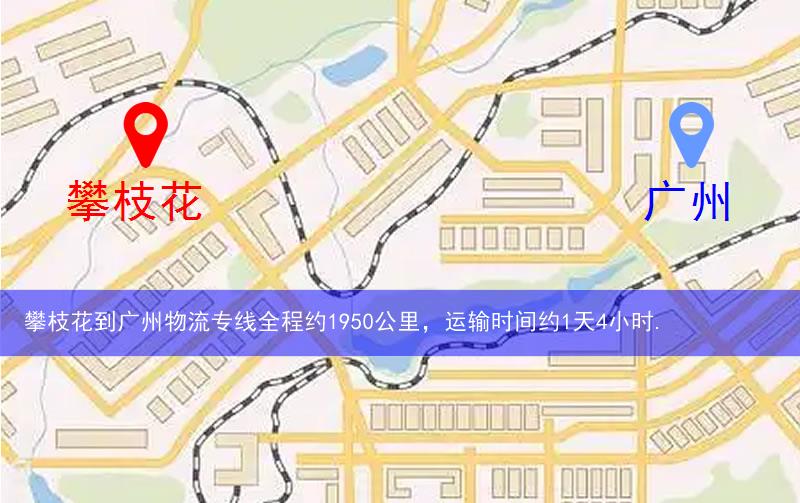 攀枝花到廣州物流多少公里