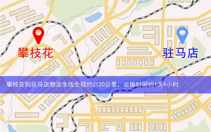 攀枝花到駐馬店物流多少公里