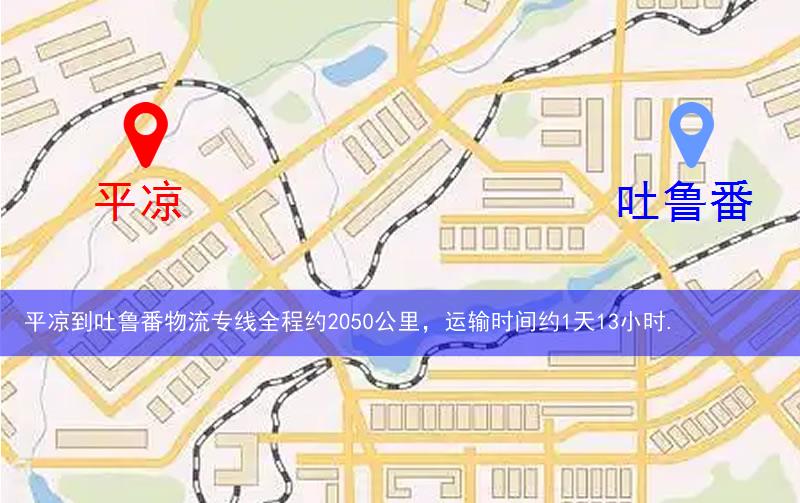平涼到吐魯番物流多少公里 平涼到吐魯番物流多少公里