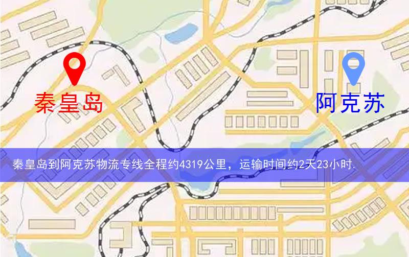 秦皇島到阿克蘇物流多少公里