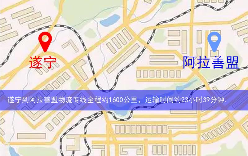 遂寧到阿拉善盟物流多少公里