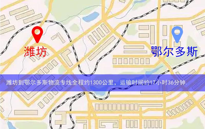 濰坊到鄂爾多斯物流多少公里