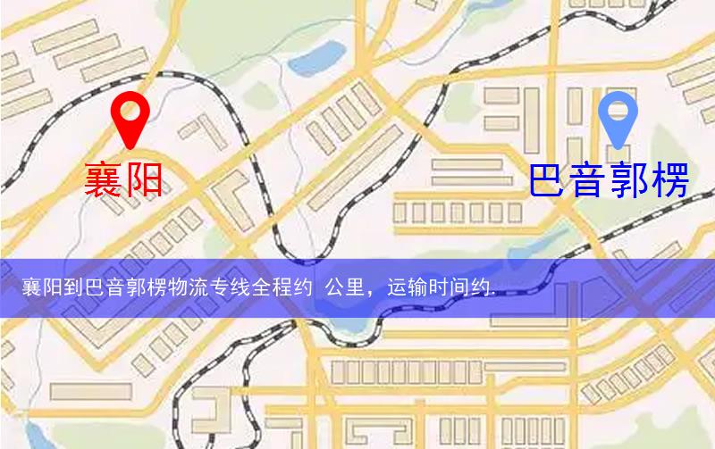 襄陽到巴音郭楞物流多少公里