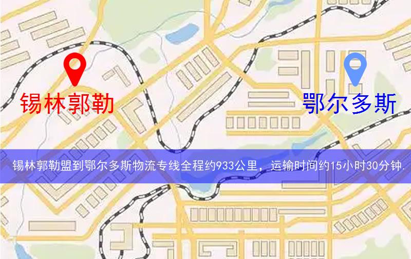錫林郭勒盟到鄂爾多斯物流多少公里 錫林郭勒盟到鄂爾多斯物流多少公里