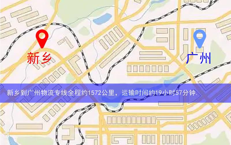 新鄉(xiāng)到廣州物流多少公里