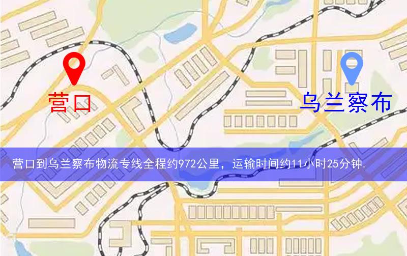營(yíng)口到烏蘭察布物流多少公里