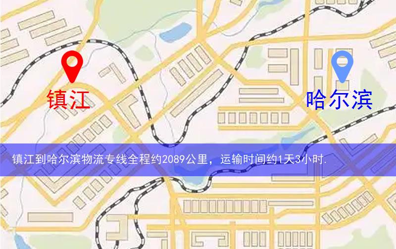 鎮(zhèn)江到哈爾濱物流多少公里
